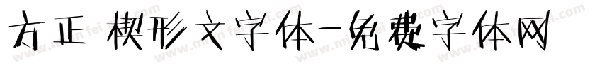 方正 楔形文字体字体转换